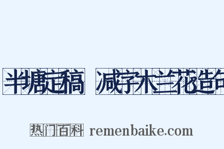 半塘定稿·减字木兰花造句是什么意思的图片